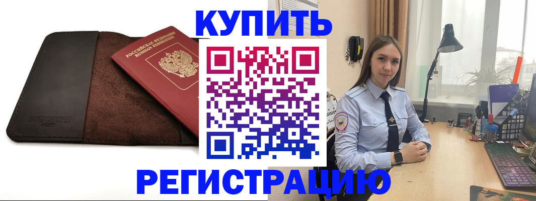 прописка в Анапе